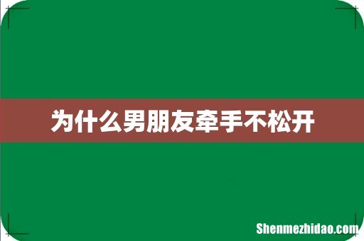 为什么男朋友牵手不松开