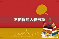 不怕疼的人物形象