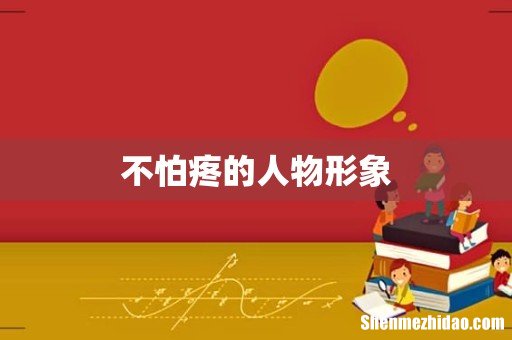 不怕疼的人物形象