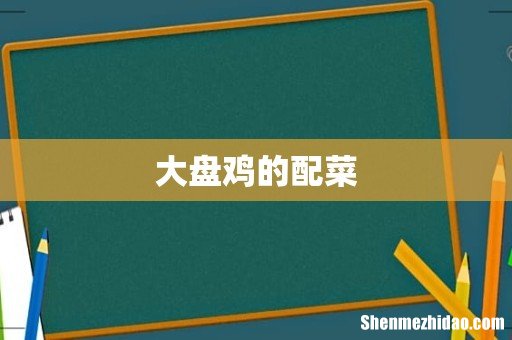大盘鸡的配菜