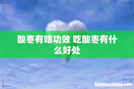 酸枣有啥功效 吃酸枣有什么好处