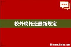 校外晚托班最新规定