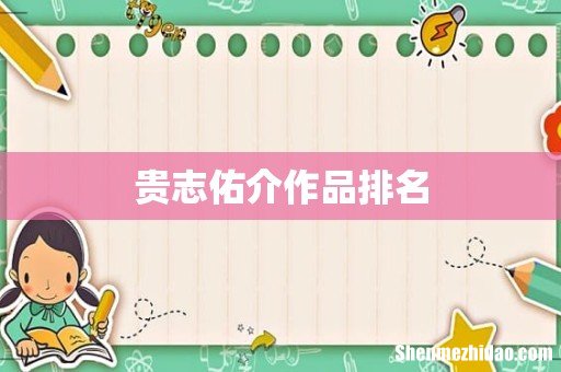 贵志佑介作品排名