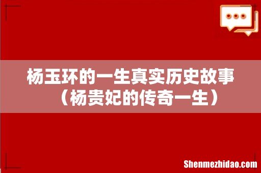 杨贵妃的传奇一生 杨玉环的一生真实历史故事