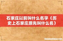 历史上石家庄原先叫什么名 石家庄以前叫什么名字