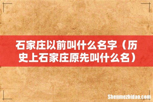 历史上石家庄原先叫什么名 石家庄以前叫什么名字