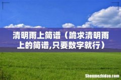 跪求清明雨上的简谱,只要数字就行 清明雨上简谱