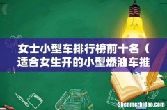 适合女生开的小型燃油车推荐 女士小型车排行榜前十名