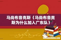 马尚布鲁克斯为什么加入广东队 马尚布鲁克斯