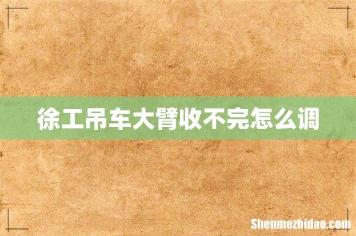 徐工吊车大臂收不完怎么调