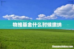 物维基金什么时候缴纳