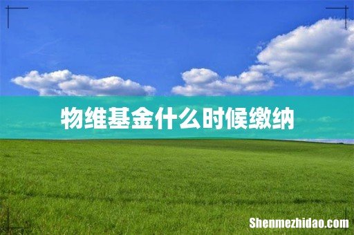 物维基金什么时候缴纳