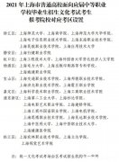 上海历届三校生需要补习什么课程 2021上海三校生能考哪些学校2020