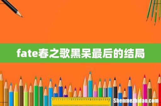 fate春之歌黑呆最后的结局