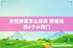 女性卵巢怎么保养 卵巢保养6个小窍门