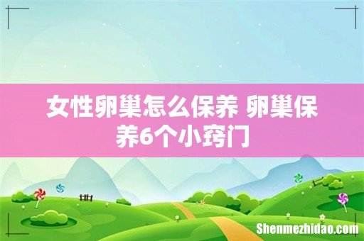 女性卵巢怎么保养 卵巢保养6个小窍门