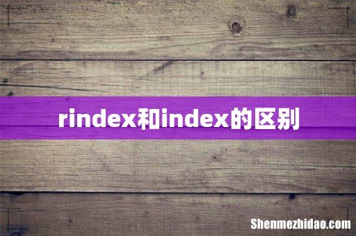 rindex和index的区别