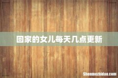 回家的女儿每天几点更新
