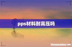 pps材料耐高压吗