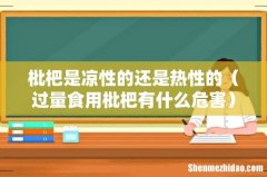 过量食用枇杷有什么危害 枇杷是凉性的还是热性的