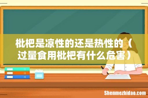过量食用枇杷有什么危害 枇杷是凉性的还是热性的