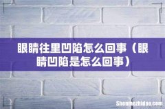眼睛凹陷是怎么回事 眼睛往里凹陷怎么回事