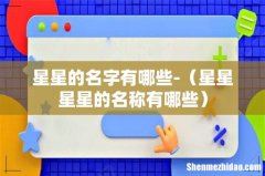 星星星星的名称有哪些 星星的名字有哪些-