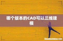 哪个版本的CAD可以三维建模