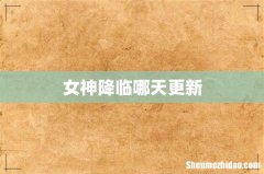女神降临哪天更新