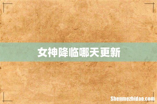 女神降临哪天更新