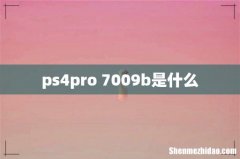 ps4pro 7009b是什么