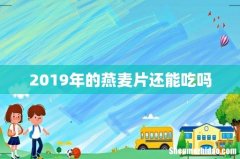 2019年的燕麦片还能吃吗