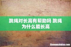 跳绳对长高有帮助吗 跳绳为什么能长高