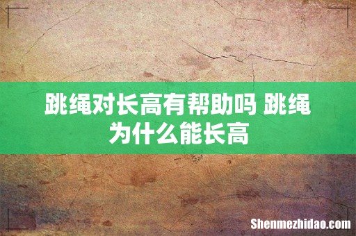 跳绳对长高有帮助吗 跳绳为什么能长高