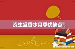 资生堂香水月季优缺点