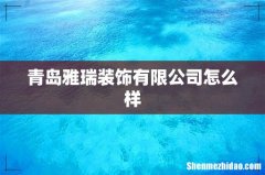 青岛雅瑞装饰有限公司怎么样