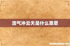 浩气冲云天是什么意思