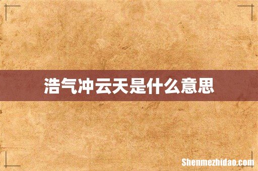 浩气冲云天是什么意思