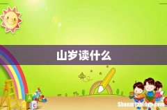 山岁读什么