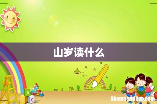 山岁读什么