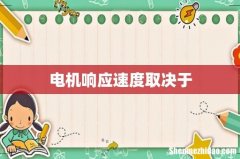 电机响应速度取决于