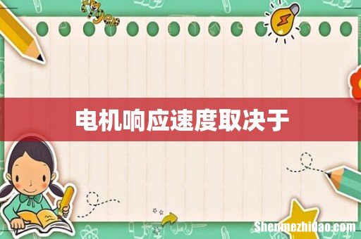 电机响应速度取决于