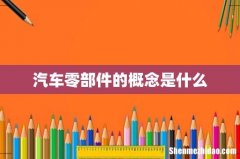 汽车零部件的概念是什么