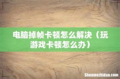 玩游戏卡顿怎么办 电脑掉帧卡顿怎么解决