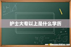 护士大专以上是什么学历