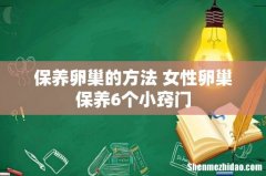保养卵巢的方法 女性卵巢保养6个小窍门