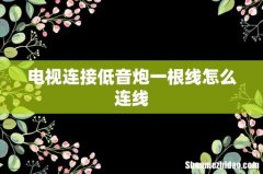 电视连接低音炮一根线怎么连线
