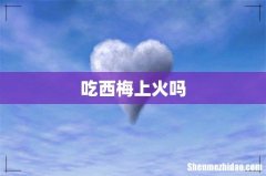 吃西梅上火吗