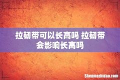 拉韧带可以长高吗 拉韧带会影响长高吗