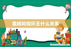 魔戒和指环王什么关系